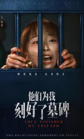 短剧《他们为我刻好了墓碑》海报