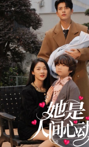 短剧《她是人间心动》海报