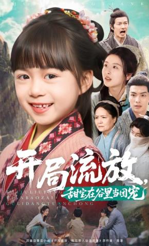 短剧《开局流放，甜宝在谷里当团宠》海报