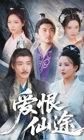 短剧《爱恨仙途》海报