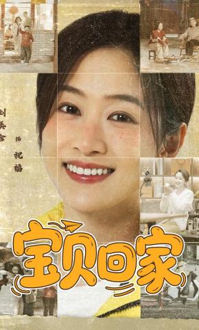 短剧《宝贝回家》海报