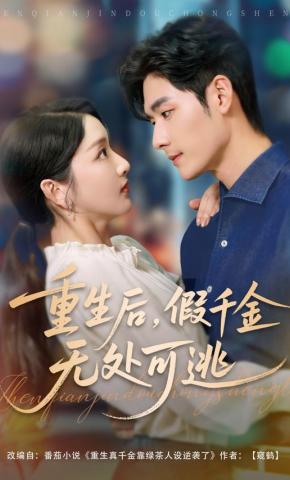 短剧《重生后，假千金无处可逃》海报