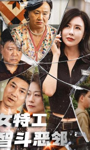 短剧女特工智斗恶邻海报