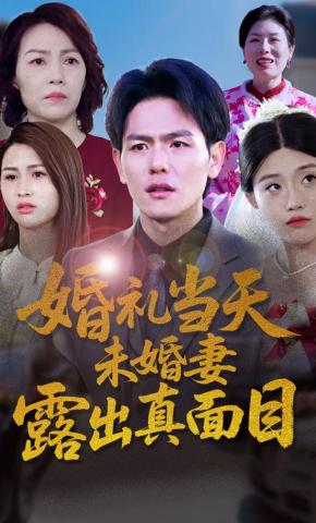 短剧《婚礼当天，未婚妻露出真面目》海报
