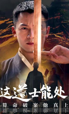 短剧《这道士能处！算命破案他真上》海报