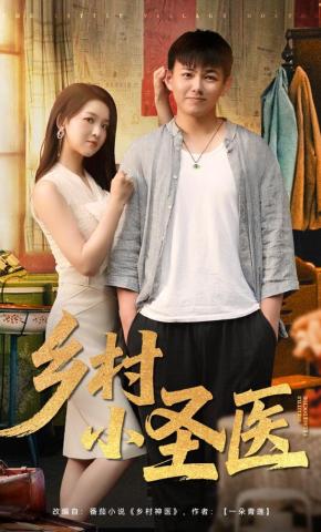 短剧《乡村小圣医》海报