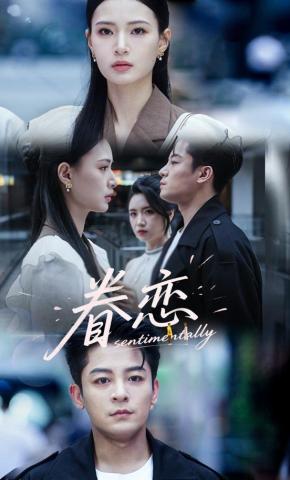 短剧《眷恋》海报