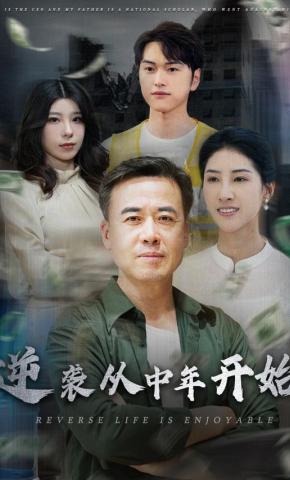 短剧《逆袭从中年开始》海报