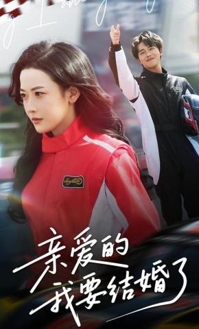 短剧《亲爱的，我要结婚了》海报