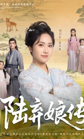 短剧《陆弃娘传》海报