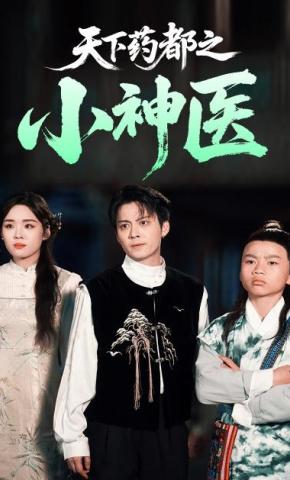 短剧天下药都之小神医海报