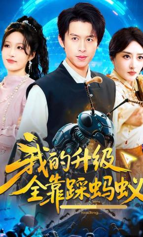 短剧《我的升级全靠踩蚂蚁》海报