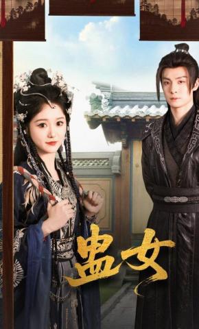 短剧《蛊女》海报