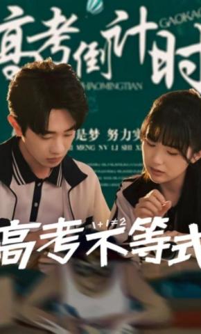 短剧《高考不等式》海报