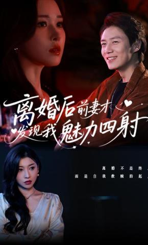 短剧《离婚后前妻才发现我魅力四射》海报