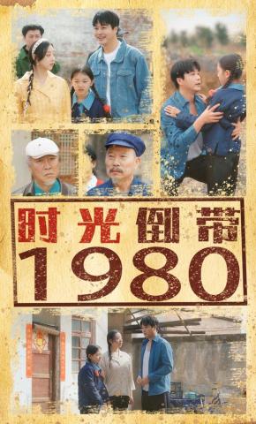 短剧时光倒带1980海报