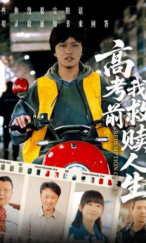 短剧《高考前我救赎人生》海报