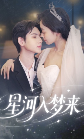 短剧《星河入梦来》海报