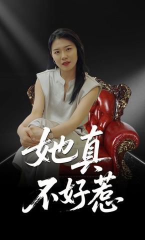 短剧她真不好惹海报