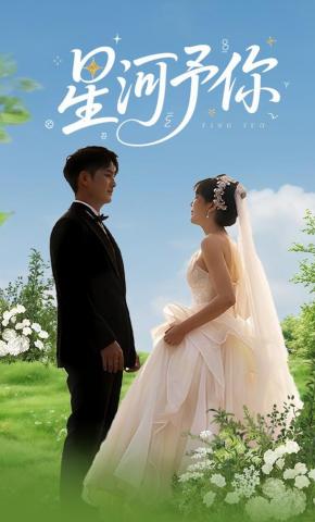 短剧《星河予你》海报