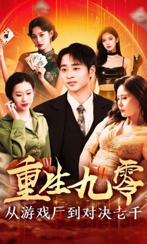 短剧《重生九零：从游戏厅到对决老千》海报