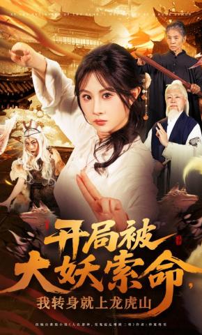 短剧《开局被大妖索命，我转身就上龙虎山》海报