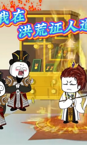 短剧《我在洪荒证人道》海报