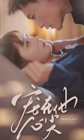 短剧《宠在他心尖》海报