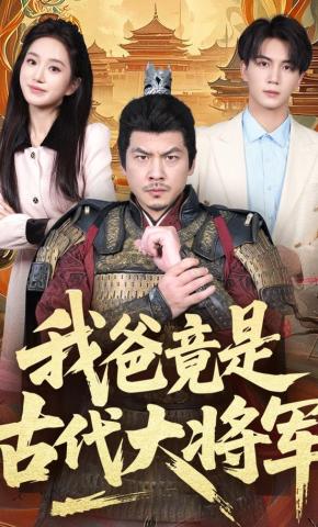 短剧《我爸竟是古代大将军》海报