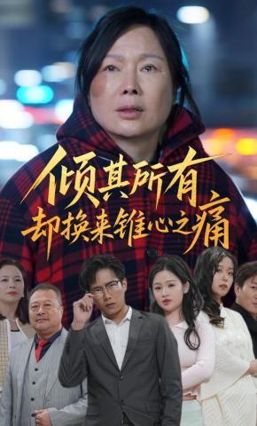 短剧《倾其所有却换来锥心之痛》海报