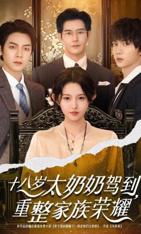 短剧十八岁太奶奶驾到，重整家族荣耀海报