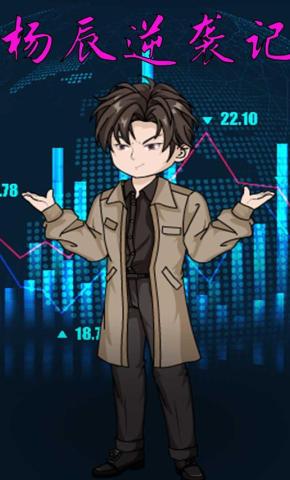 短剧《杨辰逆袭记》海报