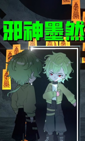 短剧《邪神墨然》海报