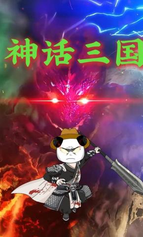 短剧《神话三国》海报