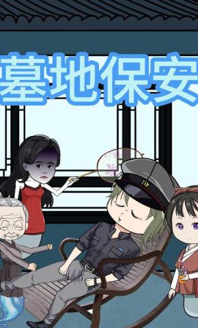 短剧《墓地保安》海报