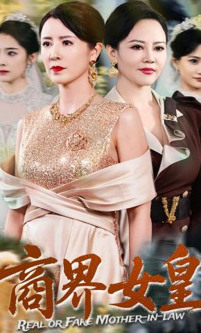 短剧《商界女皇》海报