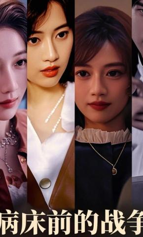 短剧《病床前的战争》海报