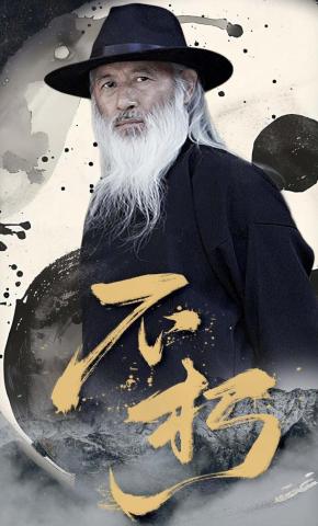 短剧《不朽》海报