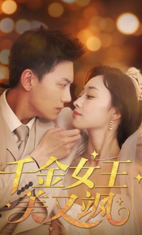 短剧《千金女王美又飒》海报