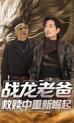 短剧《战龙老爸救赎中重新崛起》海报