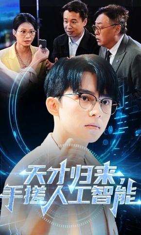 短剧《天才归来，手搓人工智能》海报