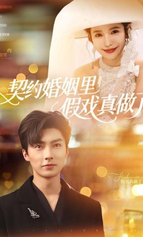 短剧契约婚姻里假戏真做了海报