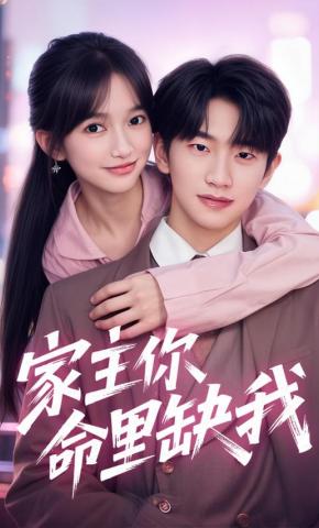 短剧《家主你命里缺我》海报