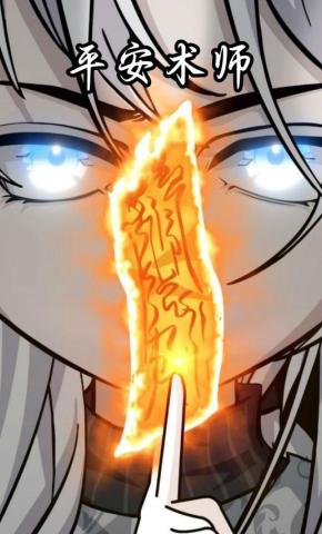 短剧《平安术师》海报