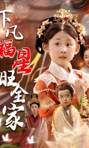 短剧《下凡福星旺全家》海报