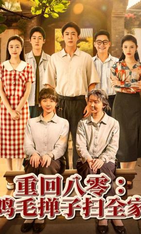 短剧《重回八零：鸡毛掸子扫全家》海报