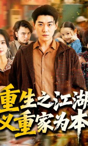 短剧《重生之江湖义重家为本》海报