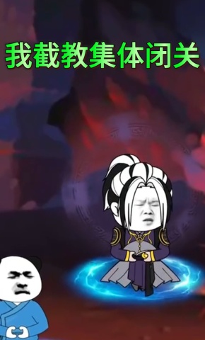 短剧《我截教集体闭关》海报