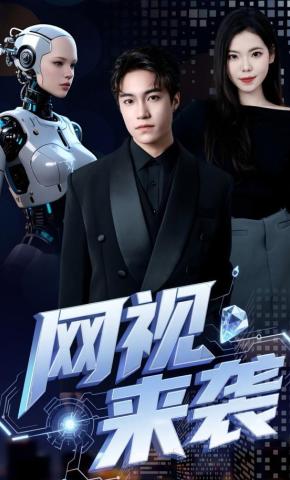 短剧《网视来袭》海报