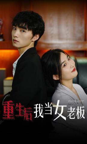 短剧《重生后我当女老板》海报